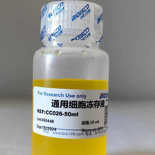 通用细胞冻存液  50ML  100ML  DMSO 细胞冻存   细胞培养