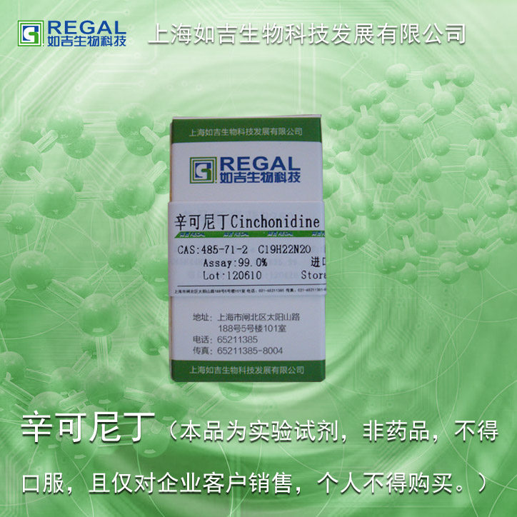 生物碱 辛可尼丁  类金鸡纳碱10g 德国进分 cas:485-71-2