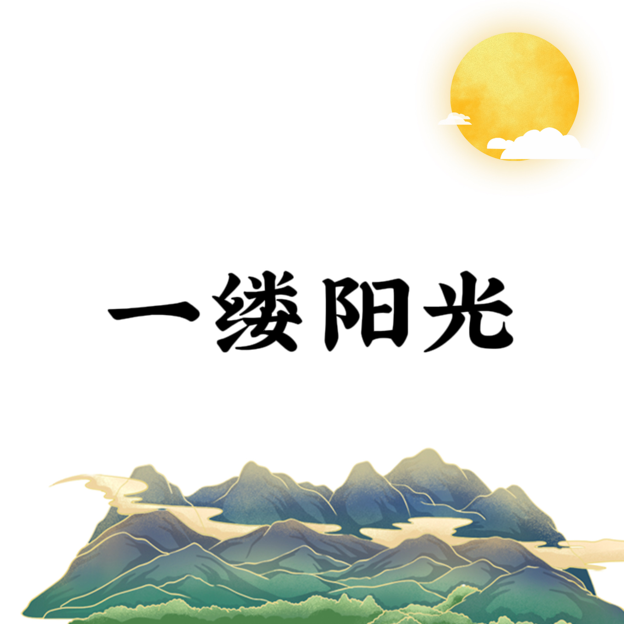 一缕阳光户外