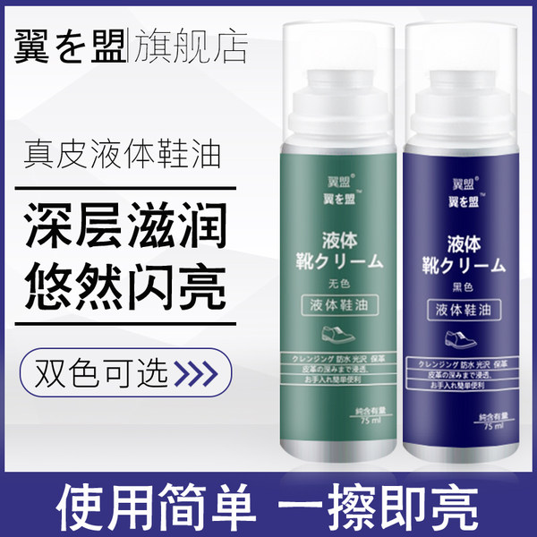 翼盟 液体鞋油 75ml*2瓶 天猫优惠券折后￥5.9包邮（￥45.9-40）3款组合可选