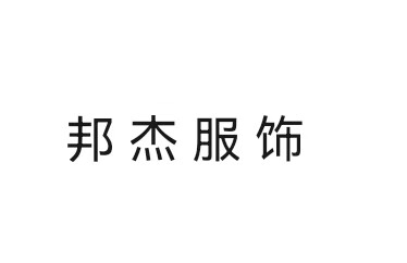 邦杰服饰