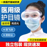 Медицинское зеркало глазных зеркала полная закрытая защита от эпидемии Профилактика Фог, воздушная прозрачная маска для глаз против -