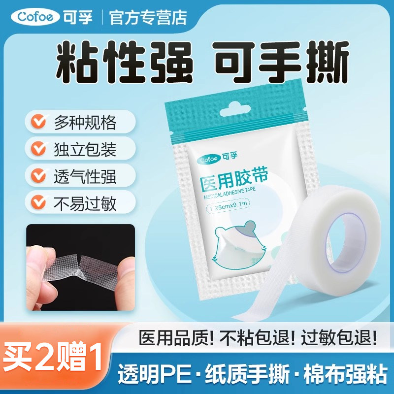 可孚医用胶布透气胶带压敏橡皮膏透明纸医疗纱布低过敏防水pe胶布