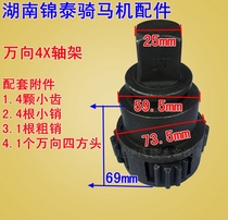 Original Hunan Jintai riding horse climbing machine gear shaft frame 4X universal frame asteroid tooth pin square head accessories