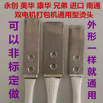 Brother Meihua Yongchuang Nantong Double Motor Packer Accessories Heating Hot Warm Head