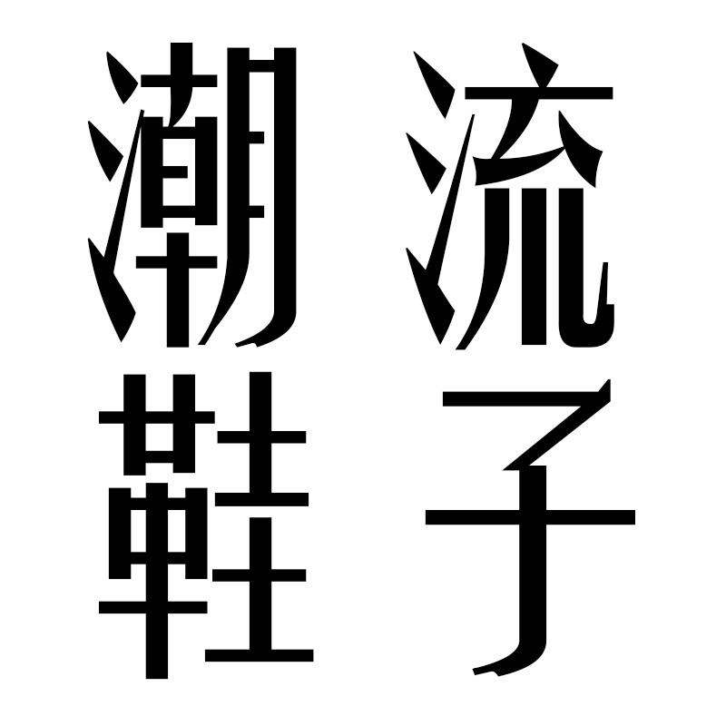 潮流鞋子的LOGO
