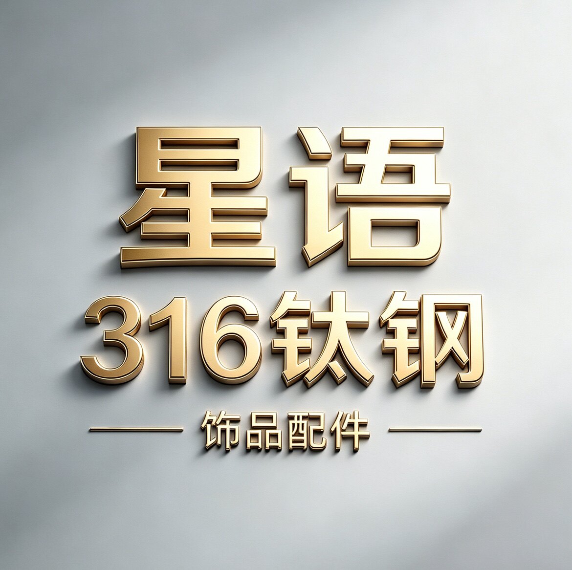 星语高档316钛钢饰品