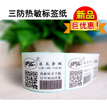 Three anti-thermal label paper Linglong 304050607080100E Mail treasure self-adhesive label sticker bar code paper