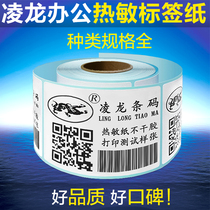 Linglong thermal label paper Single anti-bar code paper Product label Label sticker Label printing paper Whole box