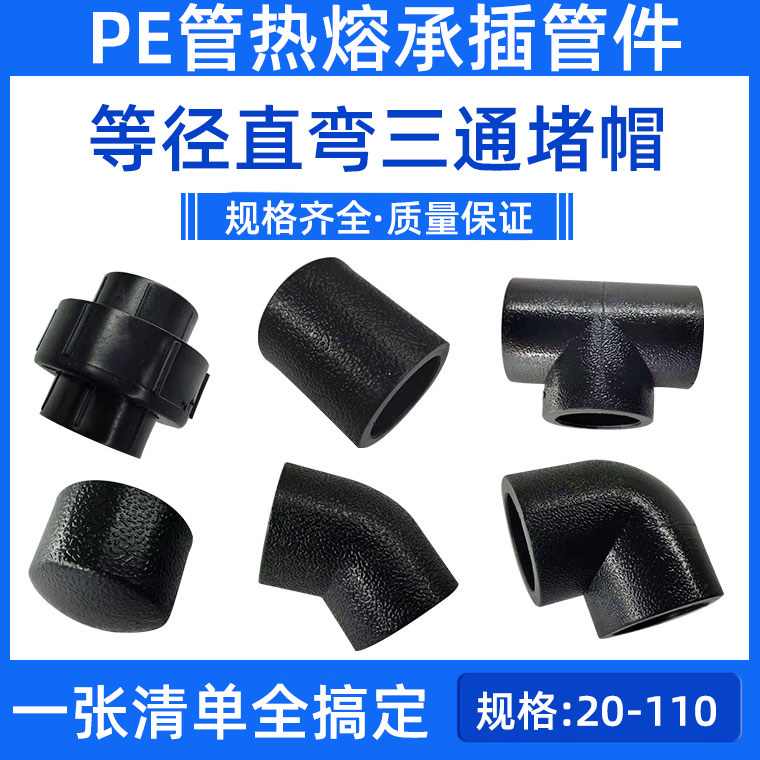 PE pipe hot-melt socket intubation with diameter joint straight through tee elbow choke plug pipe cap direct boutique 20 25 32