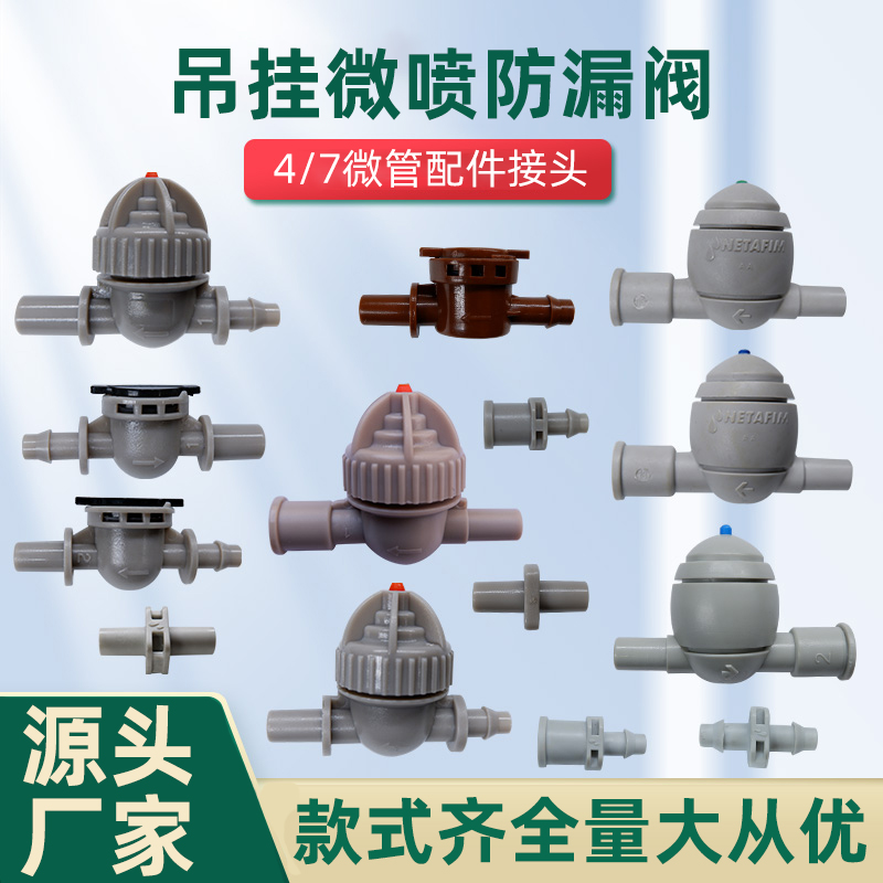Micro-spray hanger anti-drip valve anti-drip valve anti-leakage valve 47 microtubules fitting greenhouse inverted hanging micro-spray