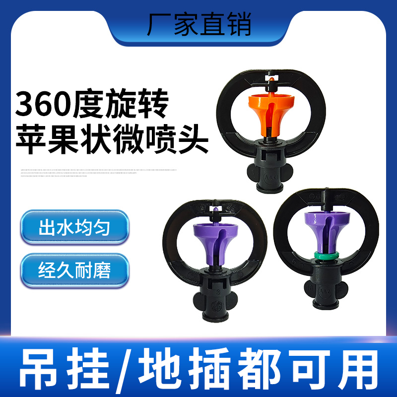 Micro-nozzle outer frame rotating small apple nozzle abrasion-proof greenhouse gardening greening water-saving irrigation equipment
