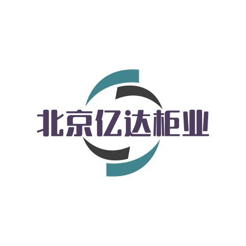 北京亿达柜业