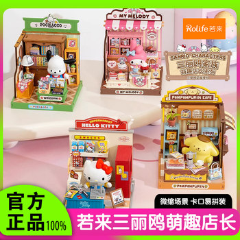 Rolife ruolai sanrio family cute shop manager