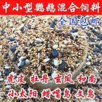 Tiger skin peony Xuanfeng small and medium-sized parrot bird food feed five-color millet parrot mixed nutrition grain Millet