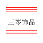 三岑饰品企业店的LOGO