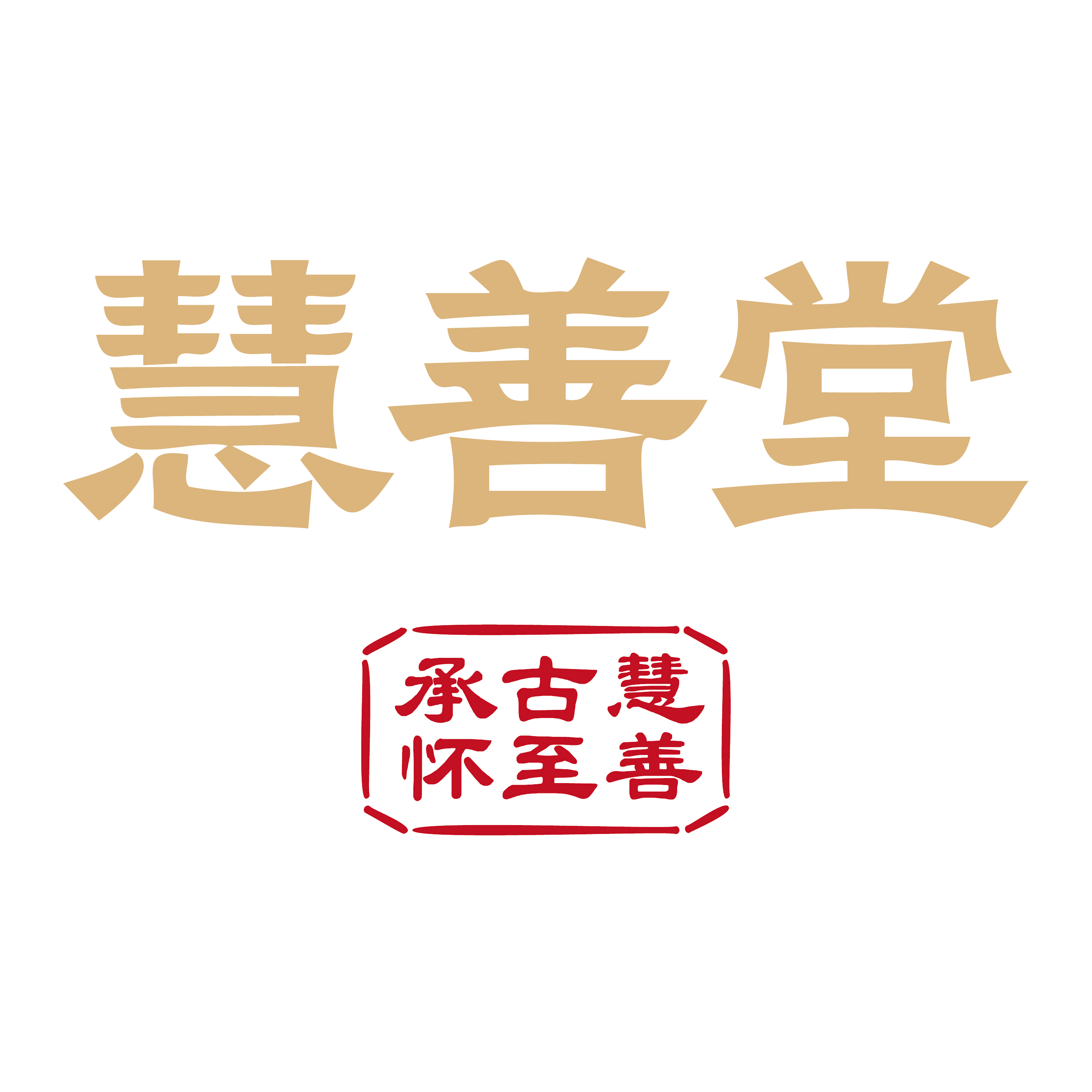 慧善堂