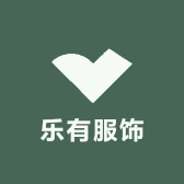 乐有服饰
