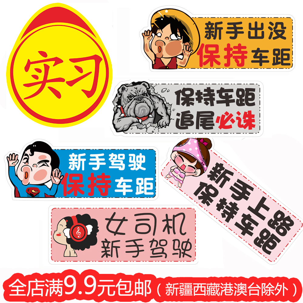 Internship car stickers novice on the road female driver magnetic car stickers creative funny logo car rear scratch cover