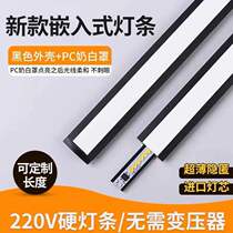 LED Black 220V ultra-thin embedded hard light bar patch all black aluminum slot cabinet wine cabinet dark linear light