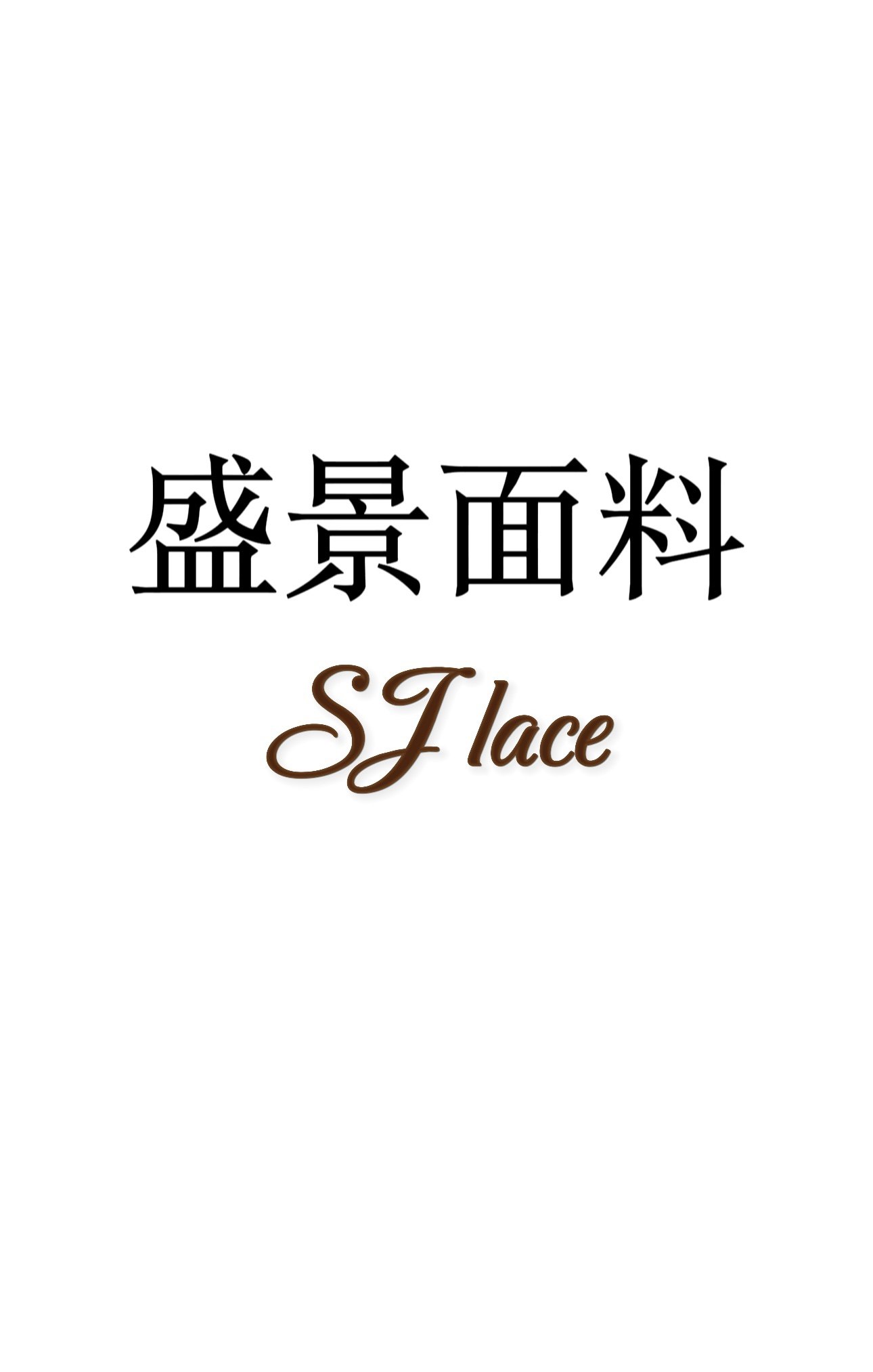 盛景面料