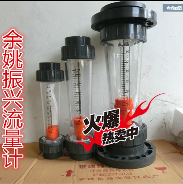 Yuyao Zhenxing LZS-32 plastic pipeline rotor rotameter liquid 0 4-4m3 h full specification