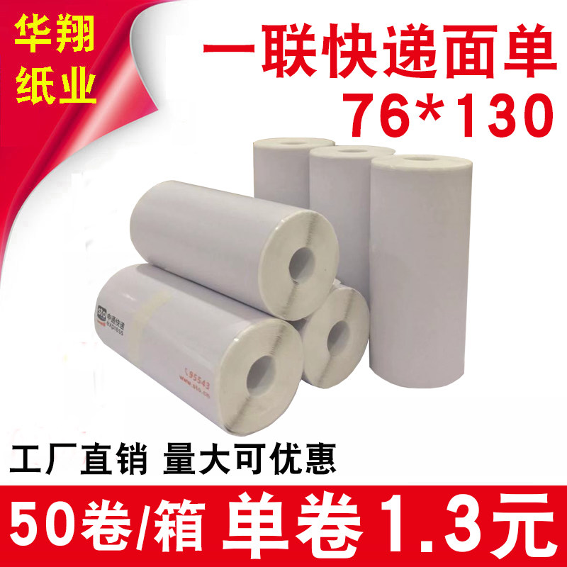 A combination of thermal express delivery slips in the Tong Shentong Baishi Blank Yunda portable electronic face single thermal paper printing paper