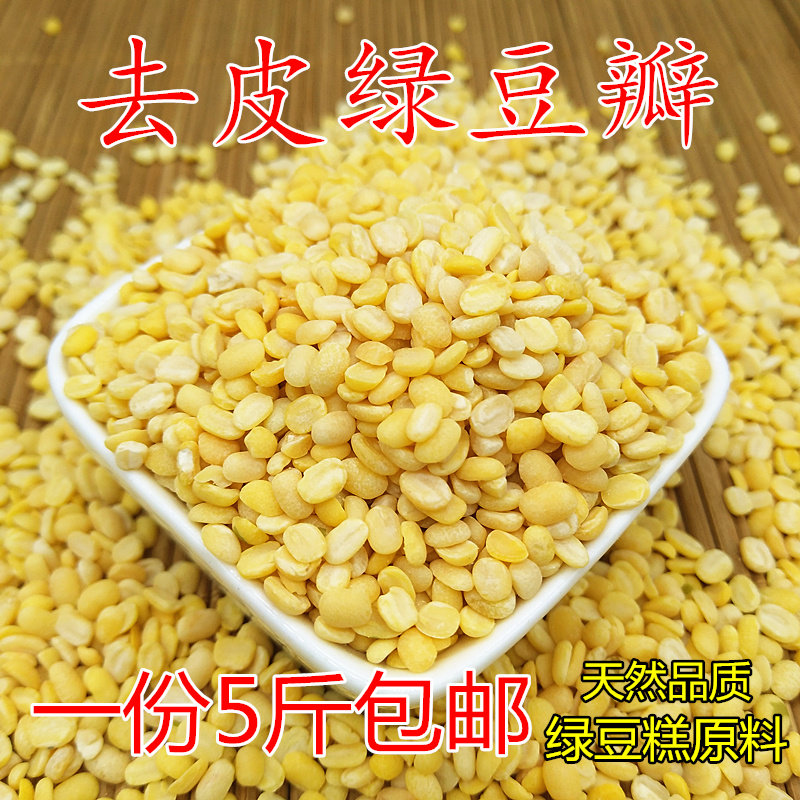 Peeled green bean quality peeling green bean clove 5 catty mung bean kernel baked green bean cake raw material bulk