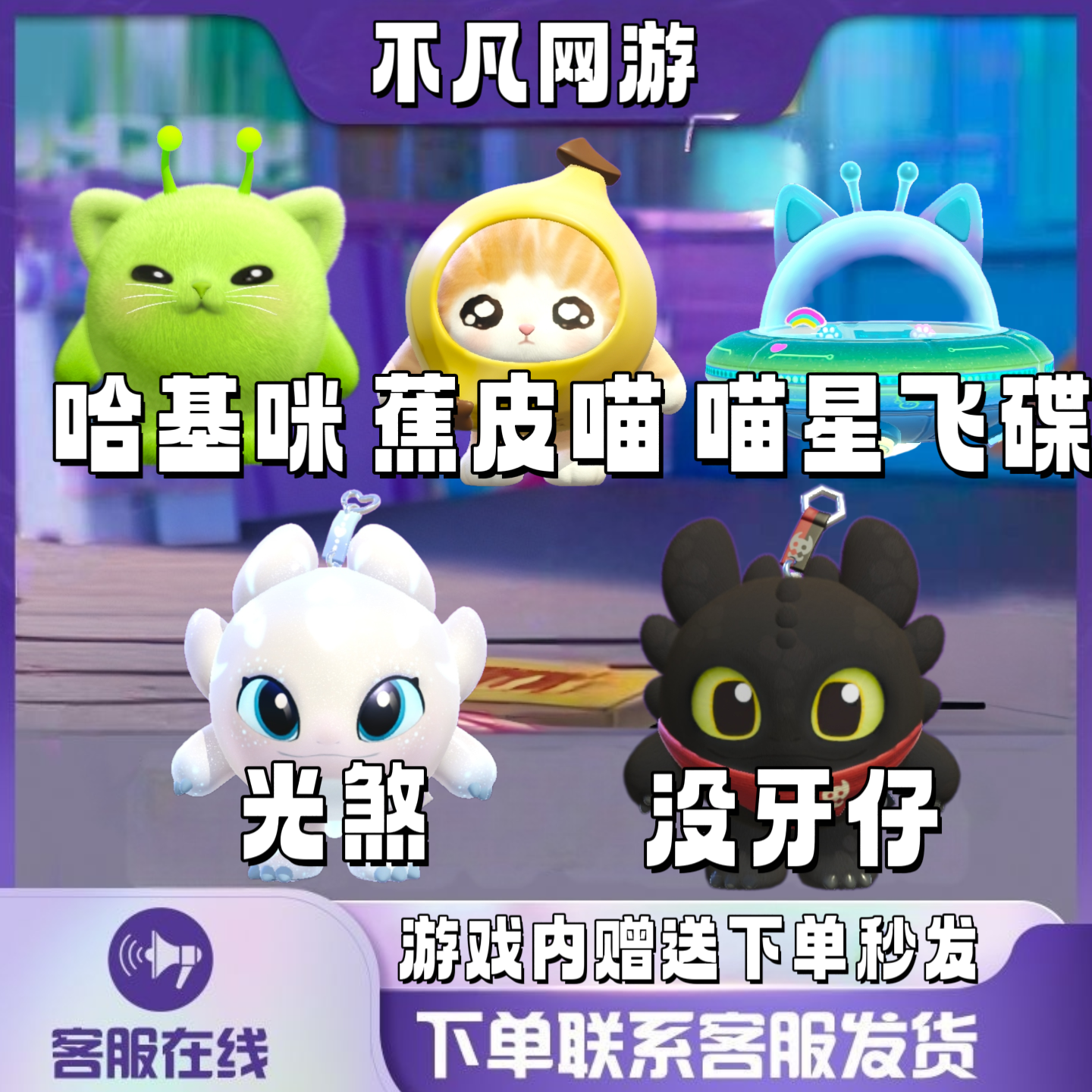 エッグワッフルパーティー トゥースレス ライトフューリー ハキミ バナナの皮 ミャウミャウスター UFOスキン 永久ギフトスキン 全アクセサリー