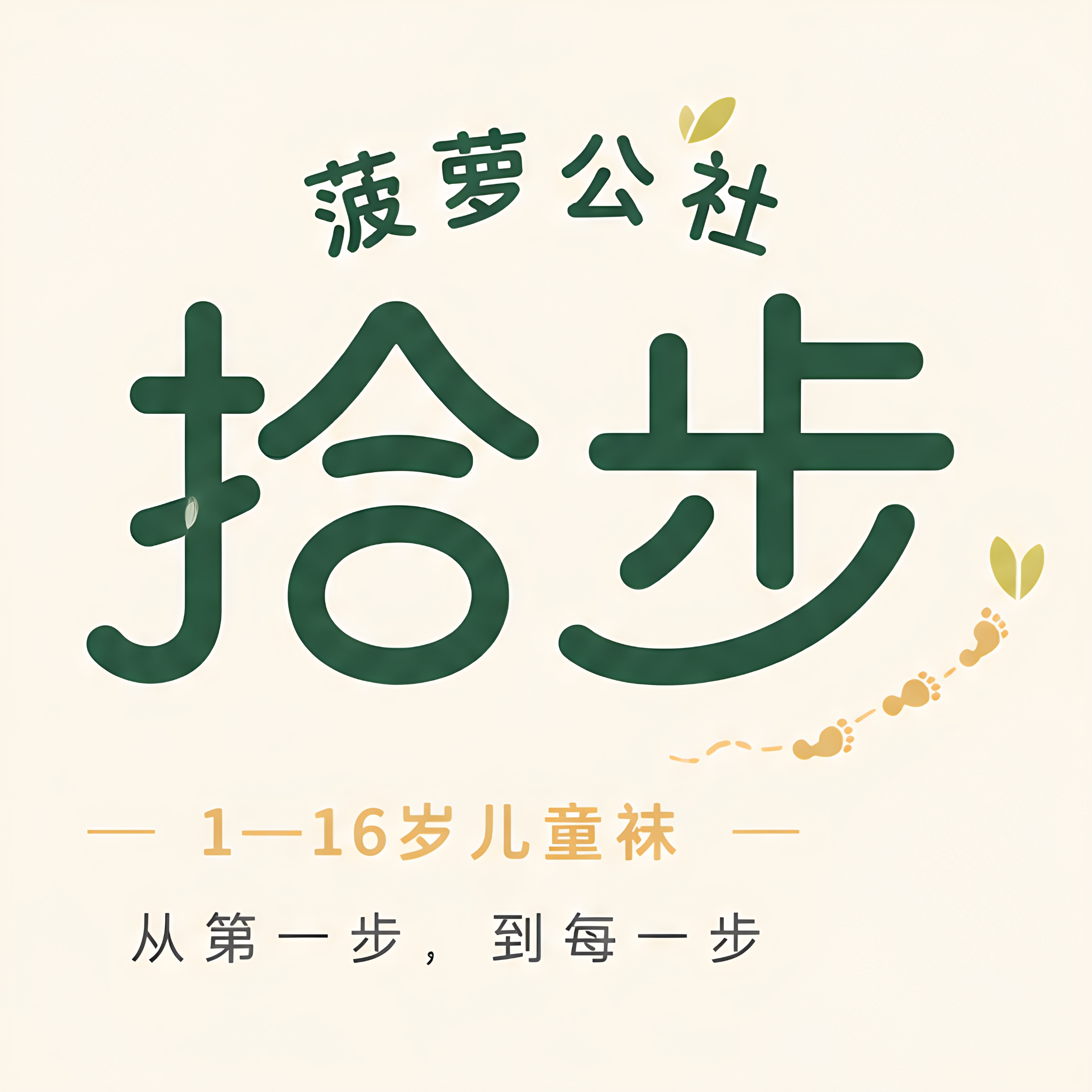 菠萝公社拾步