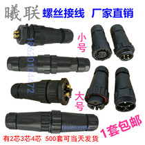Xi Lian screw wiring cable connector LED male and female docking head 2 core 3 core 4 core waterproof aviation plug socket