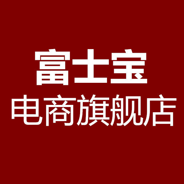 富士宝电商旗舢店