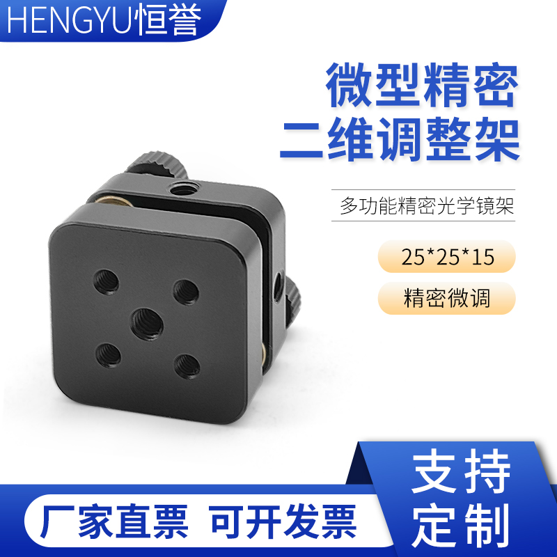 Laser stage lamp adjustment frame miniature precision optical experiment two-dimensional adjustment frame small adjustment frame support set up