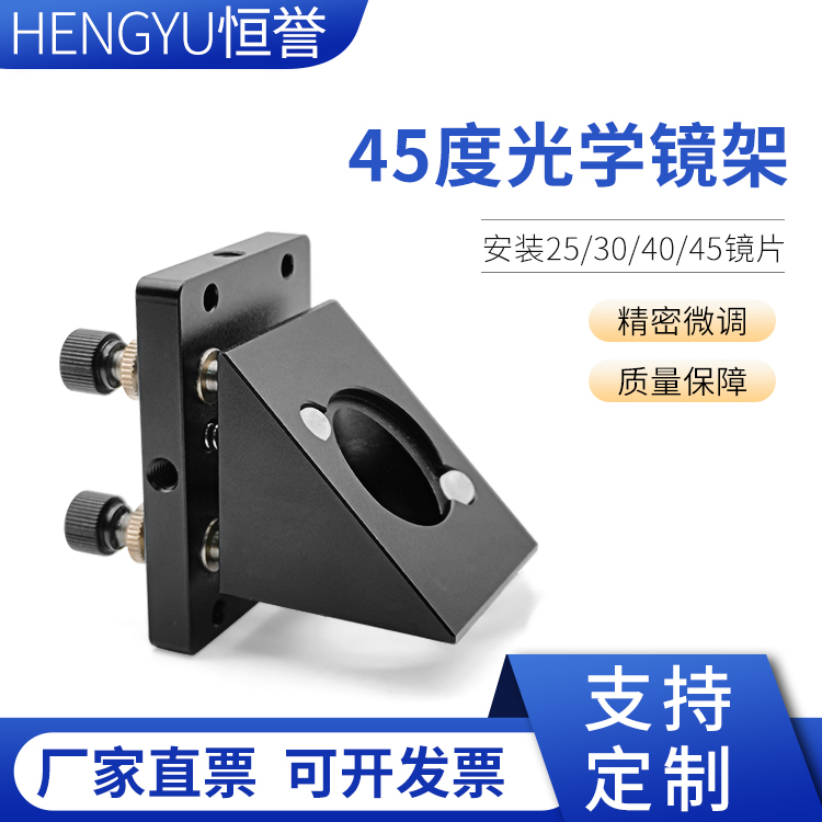 45-degree optical mirror frame 45 degree Medicine adjustment frame lens light adjustment frame photoelectric laser device red light coupler