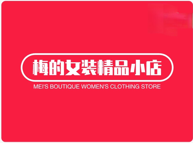 梅的女装精品小店