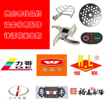 Henglian Li Feng Yongqiang New South Food Machinery Commercial Kitchenware Accessories Mixing Head Blade Switch Gear Hinge