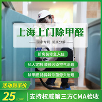 Shanghai professional door-to-door formaldehyde removal service New house office air treatment Professional indoor formaldehyde detection treatment