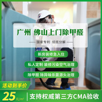 Guangzhou Foshan in addition to formaldehyde detection door-to-door service New house decoration professional formaldehyde removal treatment removal air purification