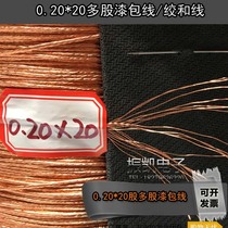 0 20X20 0 2*20 shares UEW Li line stranded wire light strand beam line high frequency line multi strand Strand