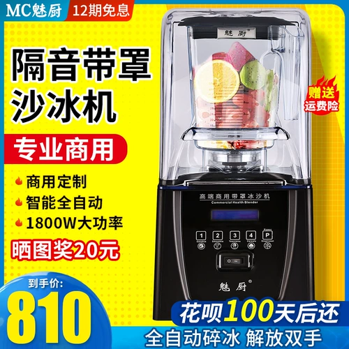 魅厨 Звукоизоляция песчаной машины Коммерческий молочный чай магазин кулинарные микшерки соковыжималка для соковыжималки
