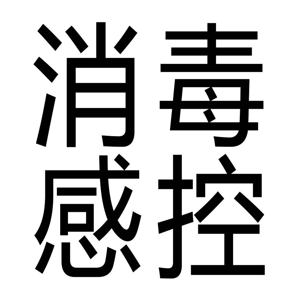 山东医疗科技消毒产品大全