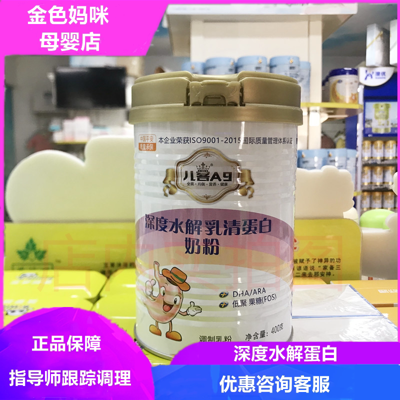 Children's A9 deep hydrolyzed whey protein powder (deep hydrolysis) hydrolyzed protein modulated milk powder 400 grams