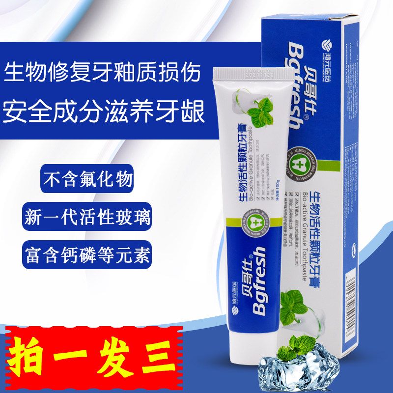 贝哥仕生物脱敏牙膏 抗敏感 防蛀修龋 牙龈出血 护龈固齿拍一发三