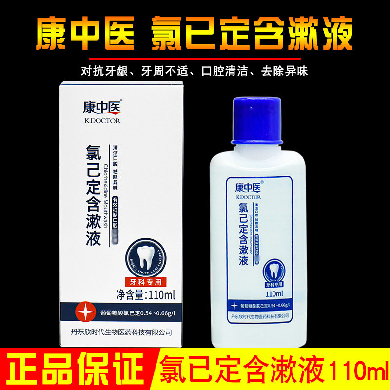 康中医漱口水氯己定含漱液110ml氯已定缓解牙龈牙周问 正品 包邮