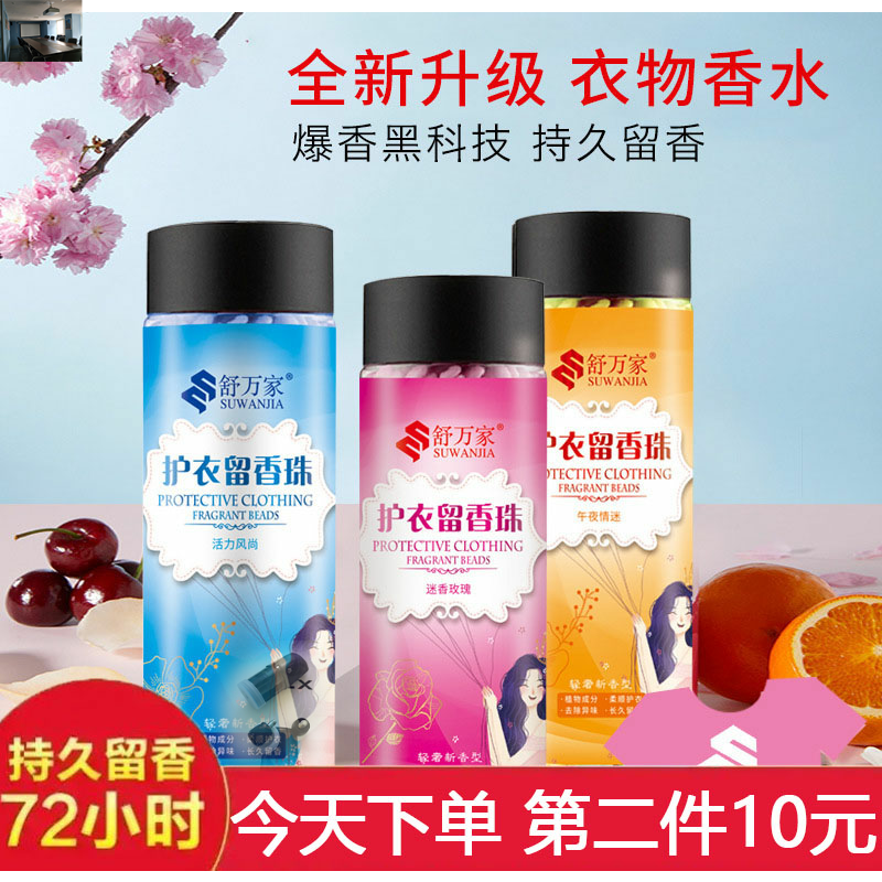 Shuwanjia protective clothing fragrance beads perfume laundry beads Han Shumei active oxygen bubble net active enzyme bubble washing artifact