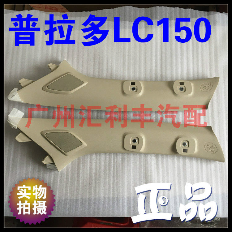 Suitable for Prado domineering A-pillar trim high-pitched horn cover horn cover high with front column interior panel