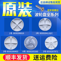 Applicable to Haier child prodigy full-automatic pulsator washing machine original pulsator disc plastic turntable chassis