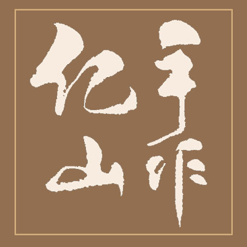 亿山堂粗瓷