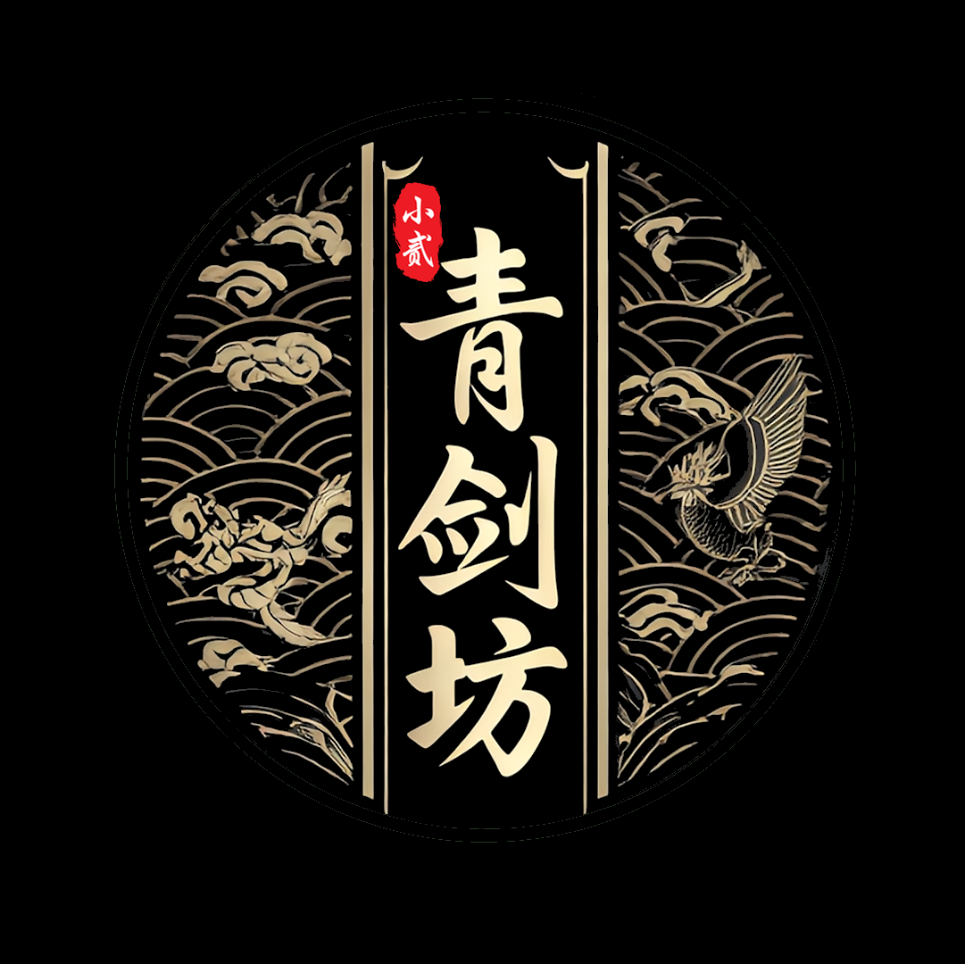 青剑坊