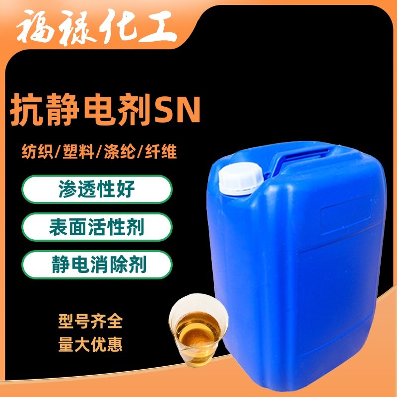抗静电剂SN 纺织面料涤纶化纤合成纤维消除静电工业级 表面活性剂